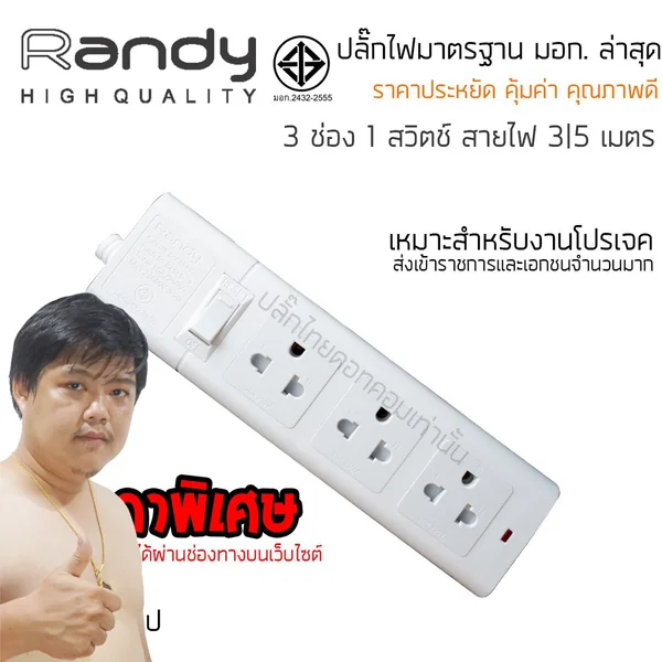 ปลั๊กไฟ Randy 663 3 ช่อง สวิตช์เดี่ยว 10A 3-5 เมตร By มหาชะนี image 2