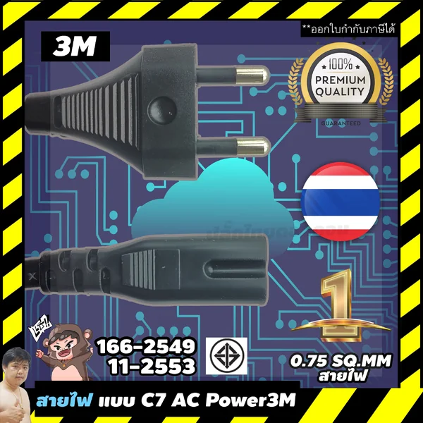 สายไฟ 2 ร่อง IEC320 แบบ C7 สำหรับวิทยุ โน๊ตบุ๊ค และอุปกรณ์อื่น ๆ 3 เมตร สั่งผลิตในไทย By มหาชะนี image 2 สายไฟ 2 ร่อง IEC320 แบบ C7 สำหรับวิทยุ โน๊ตบุ๊ค และอุปกรณ์อื่น ๆ 3 เมตร สั่งผลิตในไทย By มหาชะนี image 2