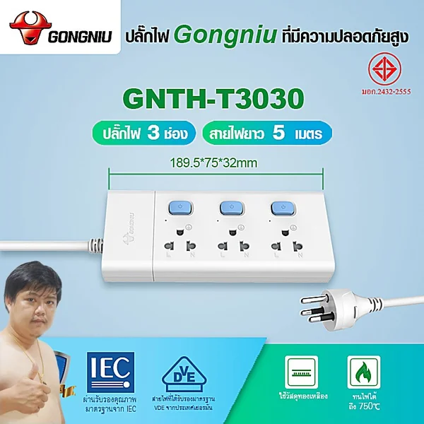 Gongniu T3030-5M ปลั๊กไฟ 3 ช่องสวิตช์แยก 5M คุณภาพทองเหลืองแท้ มอก.2432-2555 image 2