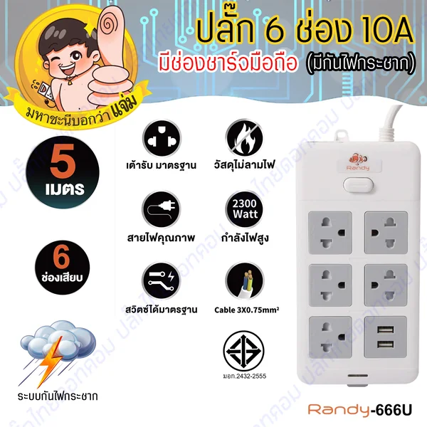 ปลั๊กไฟ Randy แบบดีไซน์สี่เหลี่ยมผืนผ้า 6 ช่องกระทัดรัด สายไฟ100%ทองแดง By มหาชะนี image 2 ปลั๊กไฟ Randy แบบดีไซน์สี่เหลี่ยมผืนผ้า 6 ช่องกระทัดรัด สายไฟ100%ทองแดง By มหาชะนี image 2
