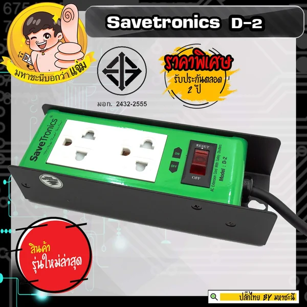 SaveTronics D-2TIS ปลั๊กไฟกันไฟกระชาก บอดี้เหล็ก โรงงานเดียวกับ SURGEGUARD image 2