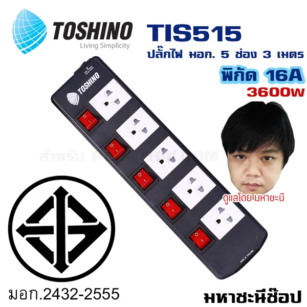 ปลั๊กไฟ Toshino(โตชิโน) TIS515 5 เต้าเสียบ 3 เมตร สวิตช์แยก 16A By มหาชะนี image 2 ปลั๊กไฟ Toshino(โตชิโน) TIS515 5 เต้าเสียบ 3 เมตร สวิตช์แยก 16A By มหาชะนี image 2