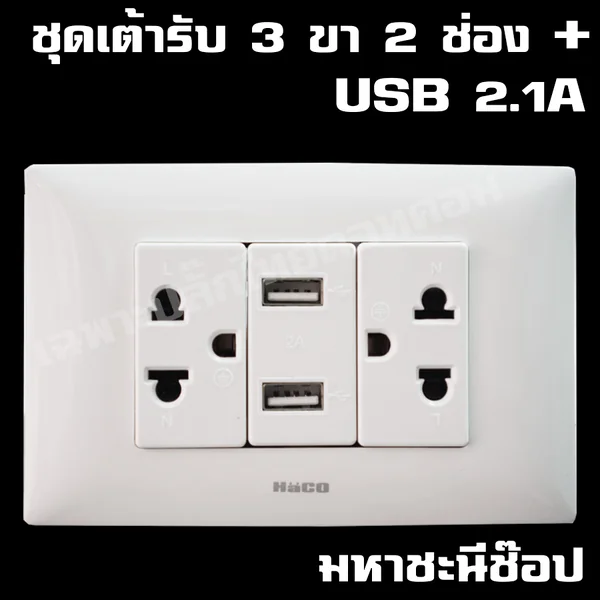 ปลั๊กไฟเต้ารับมาตราฐาน 2 เต้า + USB 2 ช่อง 2.1A ดีไซน์โค้งมน HACO image 1