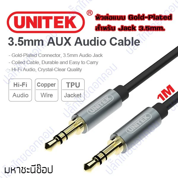 UNITEK 3.5mm to 3.5mm Audio Cable 1 เมตร Gold-Plated อย่างดีมาก มหาชะนีแนะนำ image 1 UNITEK 3.5mm to 3.5mm Audio Cable 1 เมตร Gold-Plated อย่างดีมาก มหาชะนีแนะนำ image 1