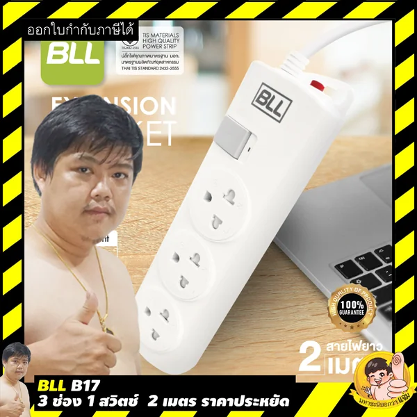 ปลั๊กไฟ BLL B17 Promotion ปลั๊กพ่วง มอก. 2432-2555 3 ช่อง 1 สวิตช์ 2 เมตร image 2